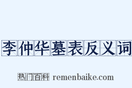 李仲华墓表反义词是什么意思的图片